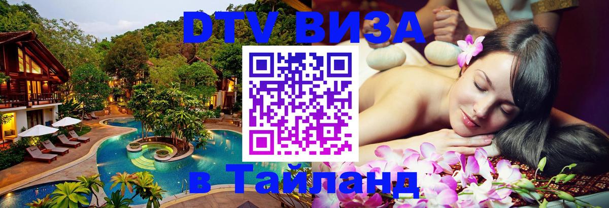 ДТВ VISA Тайланд для фрилансеров 