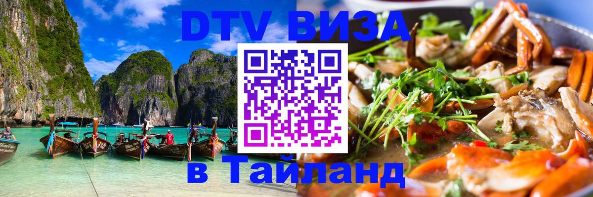 DTV Visa Тайланд купить 